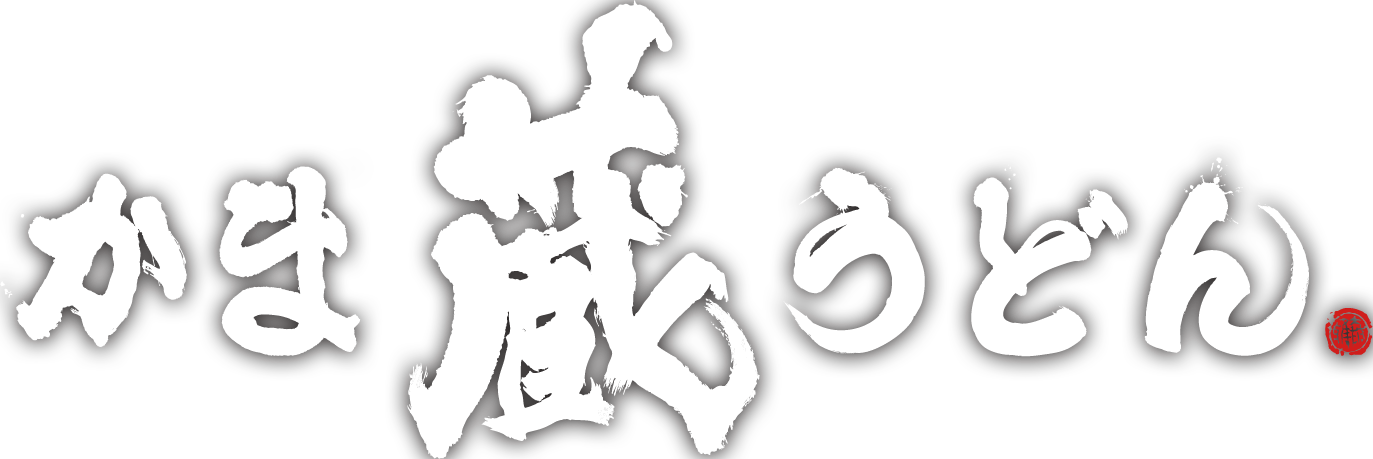 武雄市のかま蔵うどん