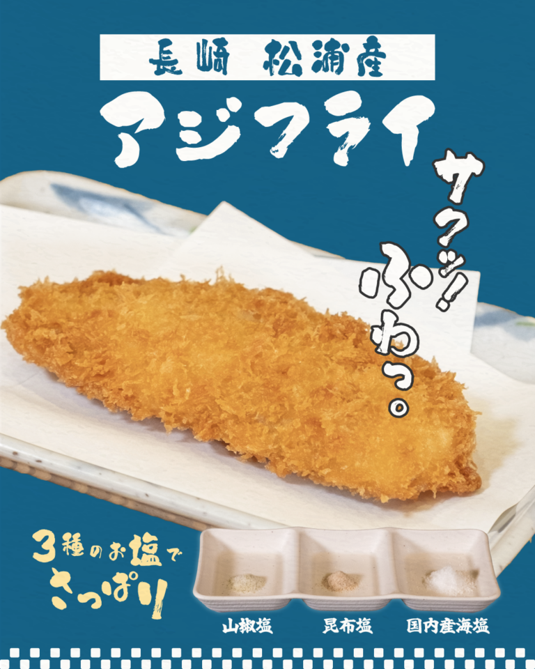 サクふわ極旨！「長崎松浦産アジフライ」登場！