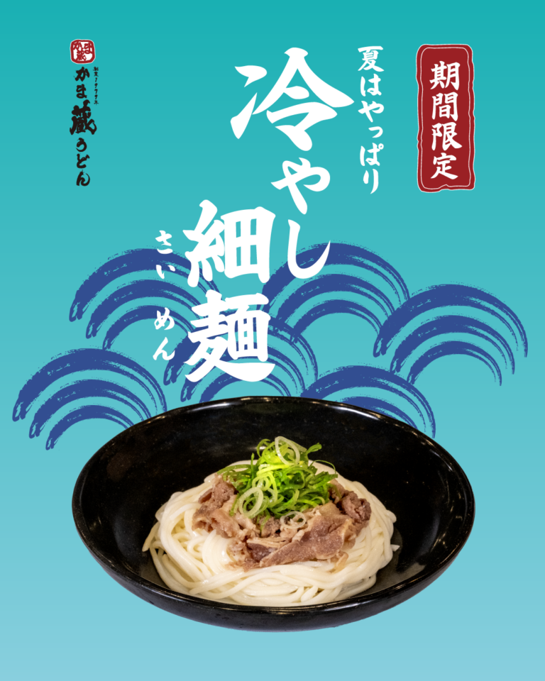 【期間限定】夏はやっぱり！冷やしうどん・細麺 はじめました。